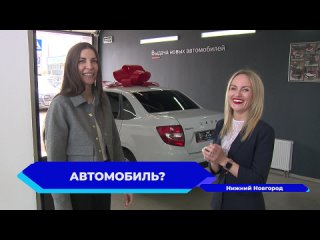 Нижегородка выиграла новый автомобиль, приняв участие в викторине КУПНО ЗА ЕДИНО