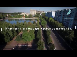 Профессиональный клининг и уборка в Краснознаменске: Заказать онлайн