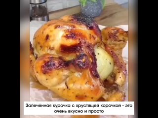 Сочная и ароматная курица