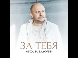 Михаил Задорин - За тебя (Official Audio 2024)