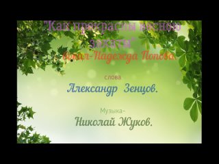 Ш-447.(2).=КАК ПРЕКРАСНЫ ВЕСНОЮ ЗАКАТЫ=. Сл. А. Зенцов, муз. Н. Жуков, исп. и видио Надежда Попова. .