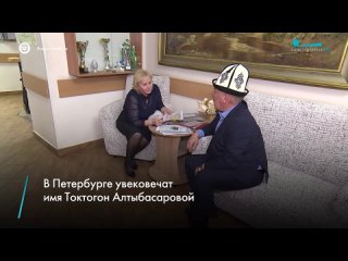 В Петербурге увековечат память жительницы Киргизии – Токтогон Алтыбасаровой. В 1942 году она приняла 150 детей, эвакуированных и