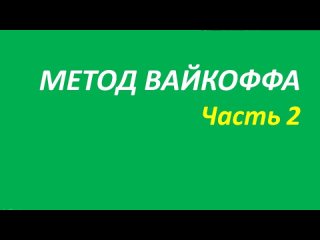 Метод Вайкоффа обучение часть 2 мэрфи+брет+миллер+вильямс 95