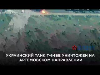 Украинский танк Т-64БВ уничтожен на Артемовском направлении.