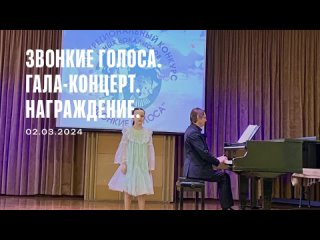 VIII межрегиональный конкурс «Звонкие голоса». Гала-концерт.