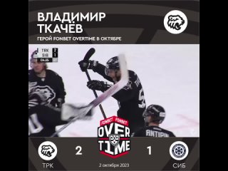 Герой #FONBETOVERTIME  Владимир Ткачёв (ТРК)