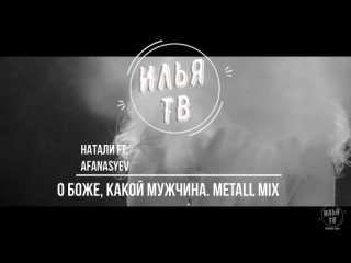 Натали ft. Afanasyev - О, Боже, какой мужчина! Metall