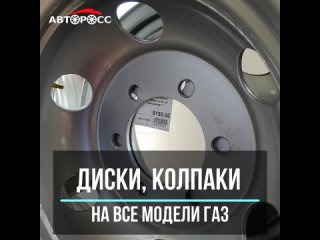 Диски и колпаки на ГАЗель