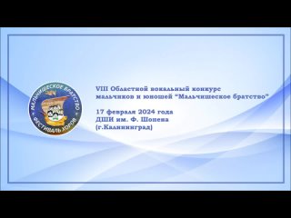 Конкурс “Мальчишеское братство“ (2024)