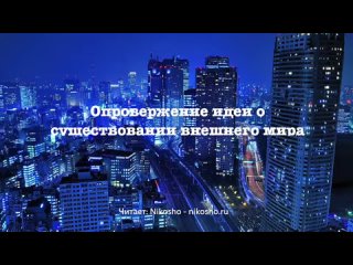 Опровержение Идеи О Существовании Внешнего Мира - Бэклунд Горан _ Читает Nikosho