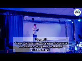 Зачем танец Серафимы Ворониной, Гимназия, Сосновоборск
