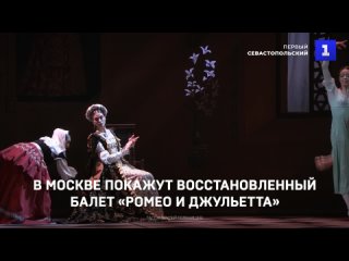 В Большом театре покажут восстановленный балет «Ромео и Джульетта»