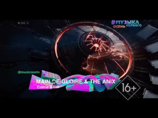 Main-De-Gloire & The Anix - Come alive [Музыка Первого] (16+) (#Live U)