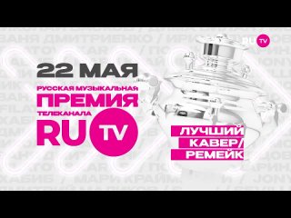 Премия  2024. Номинация Лучший кавер/ремейк