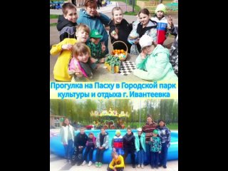 Прогулка на Пасху в Городской парк культуры и отдыха г. Ивантеевка. СЦ Пушкинский