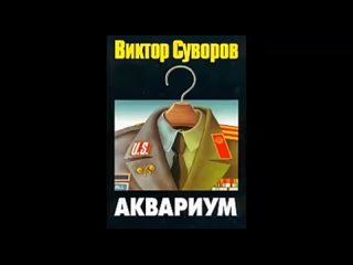 Виктор Суворов - Аквариум (1 часть)