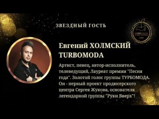 Евгений Холмский /Е.Х. ТУРБОМОДА/tan video