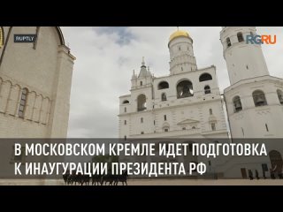 В Большом Кремлевском дворце готовятся к церемонии инаугурации президента Путина