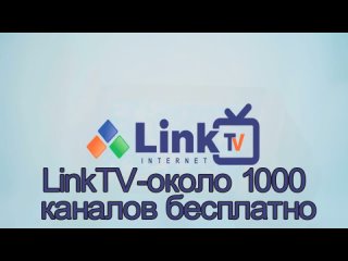 LinkTV-около 1000 каналов бесплатно