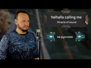 Роман Бобров - Valhalla calling me на русском