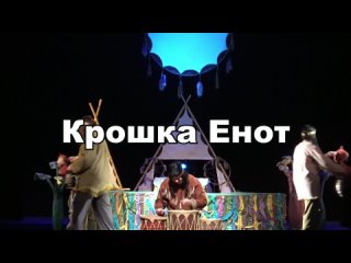 Крошка Енот (промо-ролик)