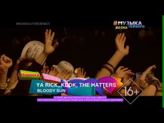 Ya Rick, KDDK, The Hatters - Bloody sun [Музыка Первого] (16+) (Новинка) (#Workoutплейлист)