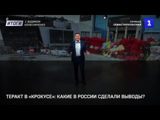 Теракт в Крокусе: какие в России сделали выводы