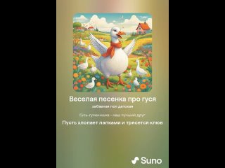 Suno AI - Веселая песенка про гуся Take 1