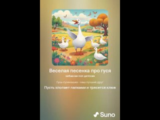 Suno AI - Веселая песенка про гуся Take 2