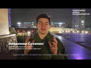 Владимир Сухинин: участник проекта «Спасибо, братцы!»