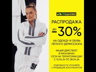 «Моднова» – распродажа до -30% на одежду и обувь лёгкого демисезона в ЛНР