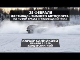 Фестиваль зимнего автоспорта 25 февраля