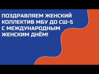 «Из чего же сделаны девчонки МБУ ДО СШ №5?»