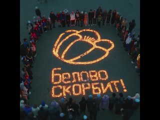 2500 свечей сегодня зажглись на Центральной площади г.Белово в память о погибших во время теракта в «Крокус Сити Холле» в Подмос