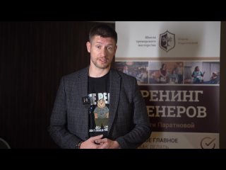 Илья Задоренко, отзыв о Тренинге тренеров 20-22 октября 2023