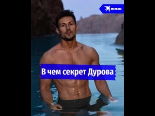 В чем секрет Дурова