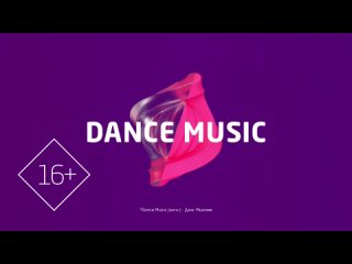 Заставки и анонс “Dance Music“ (1HD, )