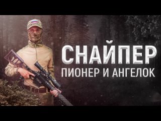 🇷🇺 ГЕРОИ СПЕЦОПЕРАЦИИ🎖 Анатолий Кольчинский (позывной «Пионер») и «Ангелок»: фильм об отважном снайпере