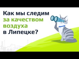 Как мы следим за качеством воздуха в Липецке?