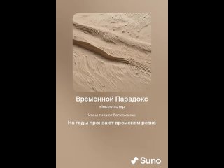 Suno AI - Временной Парадокс Take 2