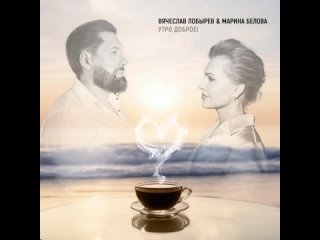 Вячеслав Лобырев & Марина Белова - Утро Доброе!