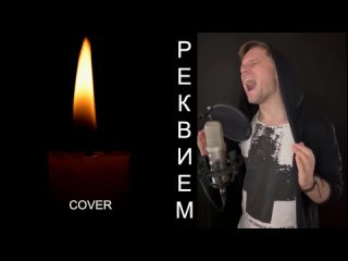 SEMEN TIMBAEV- РЕКВИЕМ  (музыка и слова_ SHAMAN)-COVER