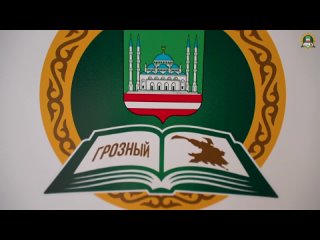 Video by Департамент образования Мэрии города Грозного