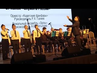 Духовой оркестр Кадетские фанфары и вокальный ансамбль Орлы  - Служить России