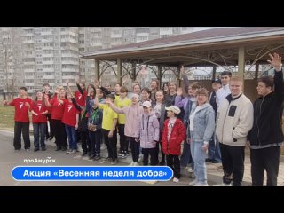В Амурске прошла Всероссийская добровольческая акция «Весенняя неделя добра».