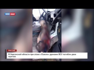 В Херсонской области при атаке «Газели» дронами ВСУ погибли двое мужчин