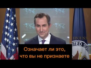 Пресс-секретарь Госдепа США Мэтью Миллер  о том, что для Америки Путин остается президентом России: Представителя США не будет