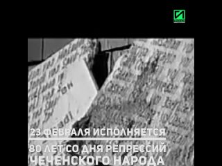 23 февраля  одна из самых трагических дат в истории чеченского народа, которую никто не имеет права забывать. Операция, которая