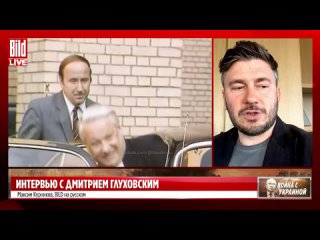 BILD на русском Дмитрий Глуховский и Максим Курников | Интервью BILD