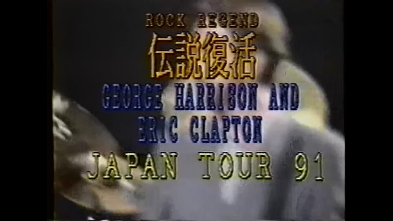 George Harrison & Eric Clapton — I Want To Tell You • My Sweet Lord In Far East (Live In Japan)